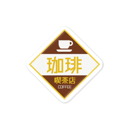 レトロ看板　喫茶店 Sticker