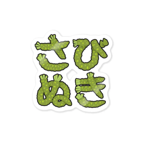 さびぬき Sticker