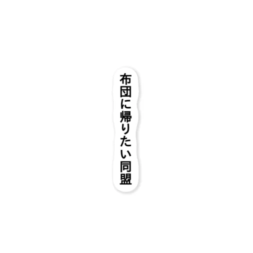 お布団大好き。 Sticker