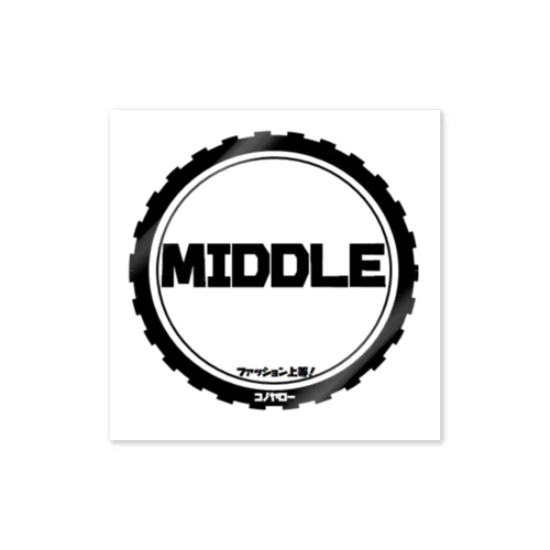 MIDDLE（ミドル会）　グッズ Sticker