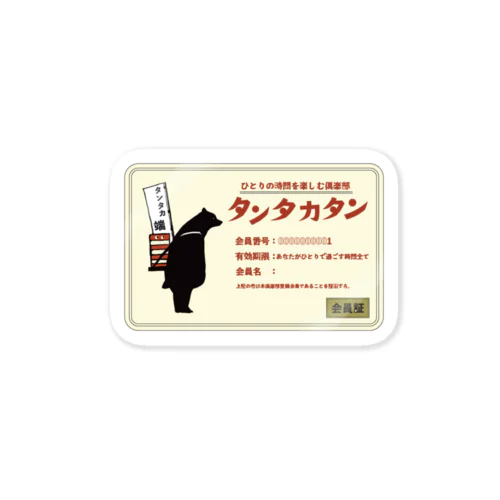 タンタカタン会員証ステッカー Sticker