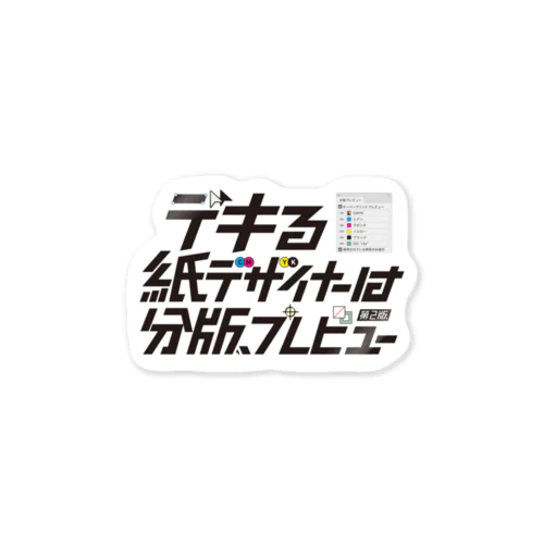 デキる紙デザイナーは分版プレビュー【第2版】 ステッカー