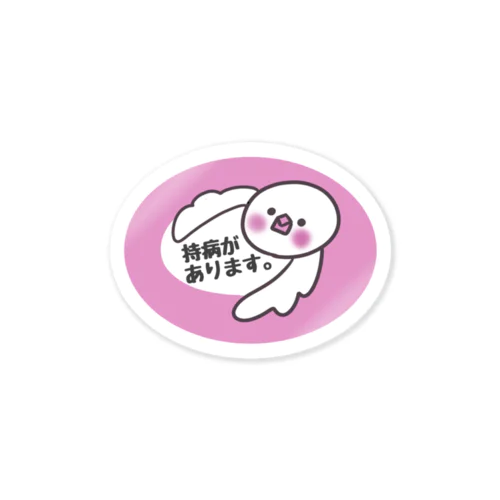 持病があります。文鳥ロゴマーク Sticker