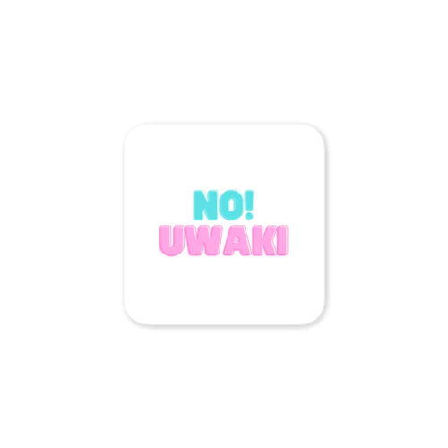 浮気やだ・淘汰 Sticker