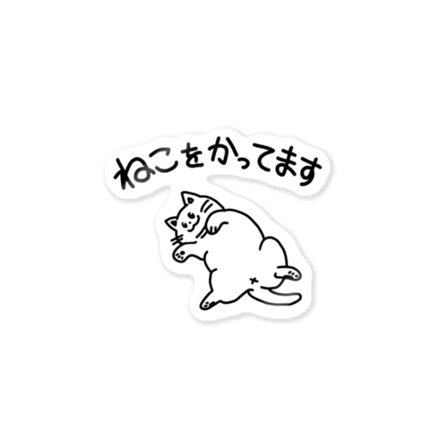 ねこをかっています Sticker