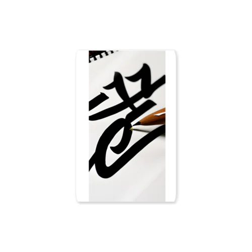 かっこいい書道 Sticker