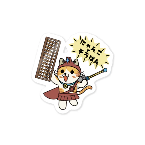 にゃんことそろばん Sticker