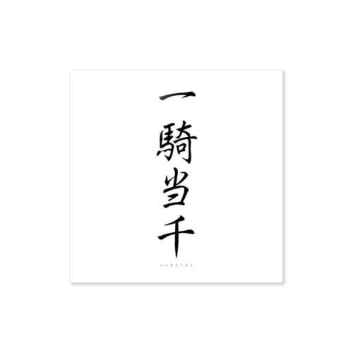 一騎当千 Sticker