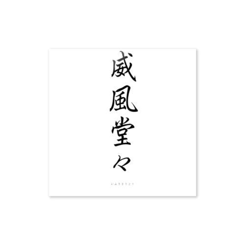 威風堂々 Sticker