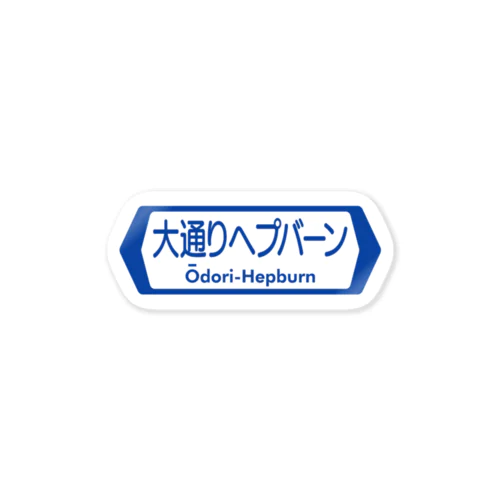 大通りヘプバーン【おもしろ標識】 ステッカー