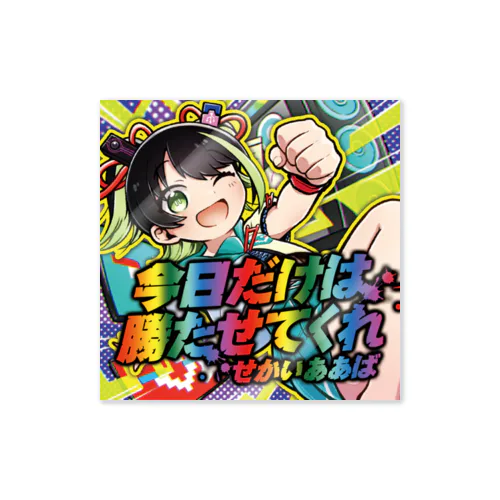 今日だけは勝たせてくれステッカー Sticker