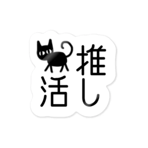 猫の推し活　文字シリーズ　トコトコクロ Sticker