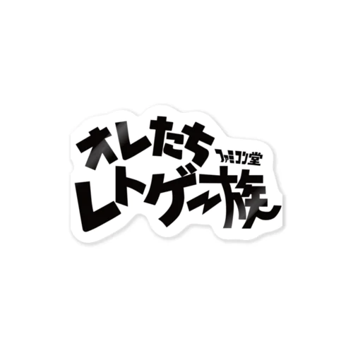 オレたち　レトゲー族　ファミコン堂　 ステッカー