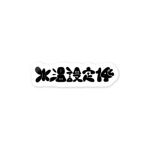 至高の水温設定(黒色Ver.) Sticker