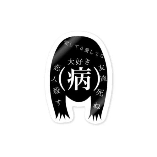 メンヘラ少女の頭の中 Sticker