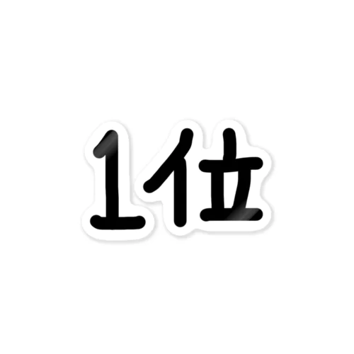 文字シリーズ　やっぱり目指すは　1位　 ステッカー