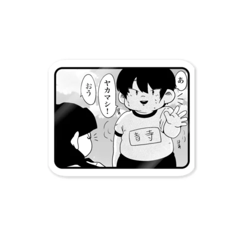 ヤカマシとおんじ Sticker