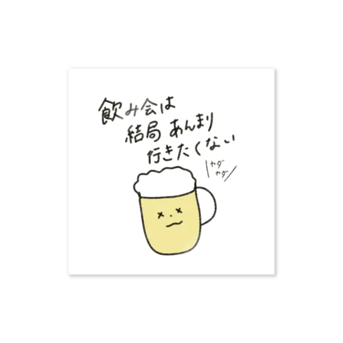 ゆる川柳　飲み会は結局あんまり行きたくない Sticker