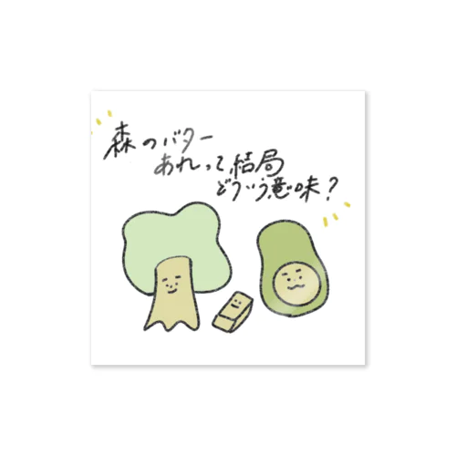 森のバターあれって結局どういう意味 Sticker