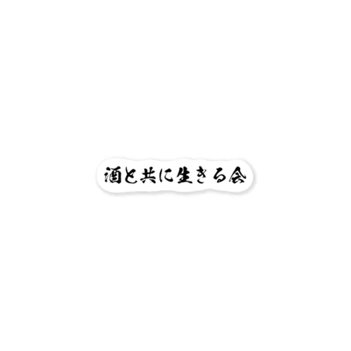 酒と共に生きる会 ステッカー