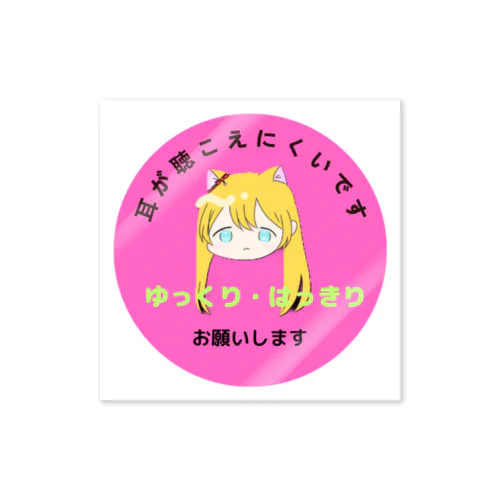 ご理解お願い（難聴）マークピンク Sticker