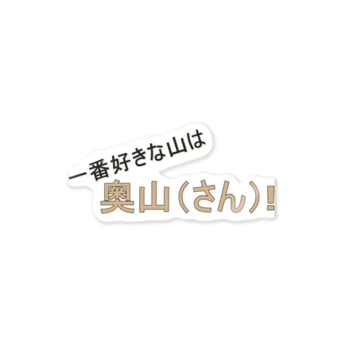 百名山グッズ　一番好きな山は奥さん Sticker