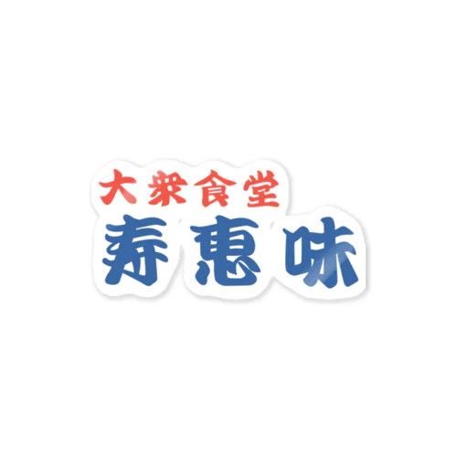 大衆食堂　寿恵美 Sticker