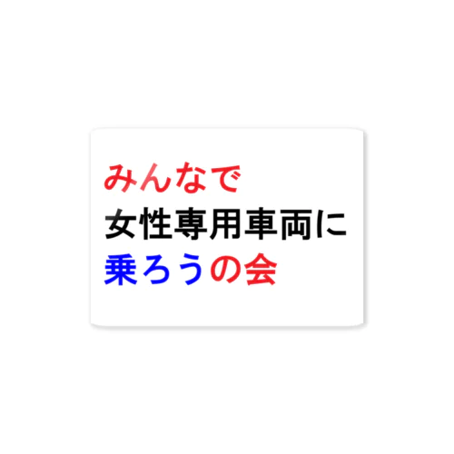 みんなで女性専用車両に乗ろうの会 ステッカー