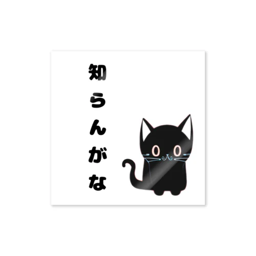 🐾黒猫マロンの関西弁•名言🐾 ステッカー