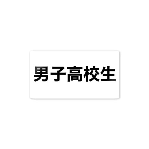 男子高校生 Sticker