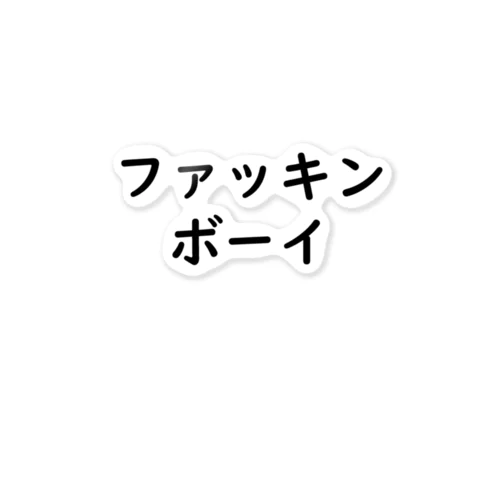 ファッキンボーイ ステッカー