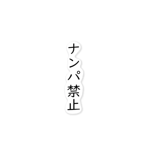 ナンパ禁止 ステッカー