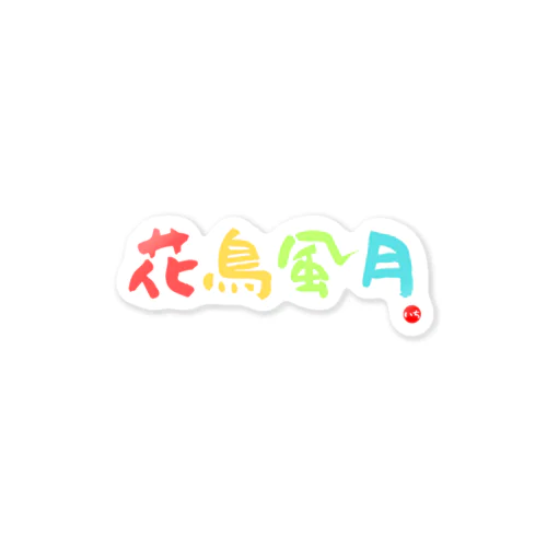 花鳥風月 Sticker