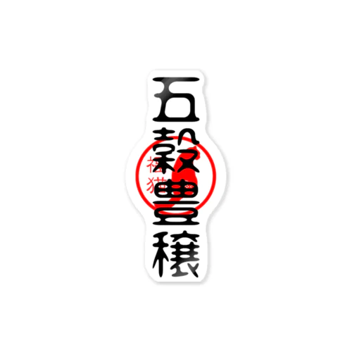 福猫-五穀豊穣- Sticker