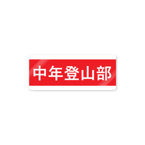 中年登山部 Sticker