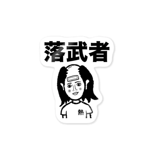 落武者 Sticker