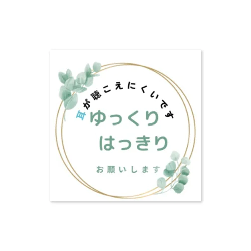 ご理解お願い（難聴）リーフ ステッカー