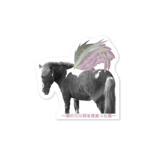 蓮の花の羽を背負った馬 Sticker