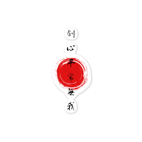 剣心平常無我 ステッカー