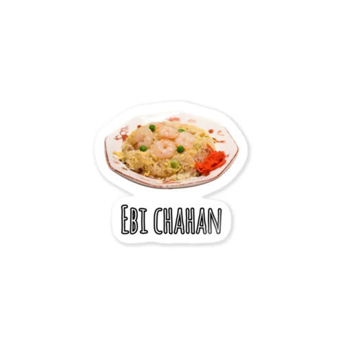 エビチャーハン(シンプル) Sticker