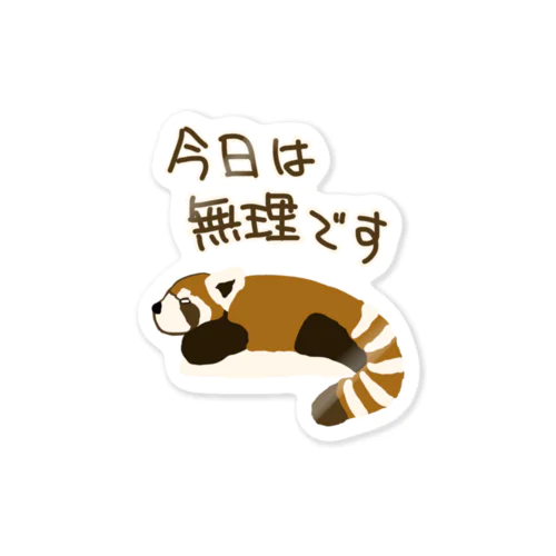 今日は無理【レッサーパンダ】 Sticker