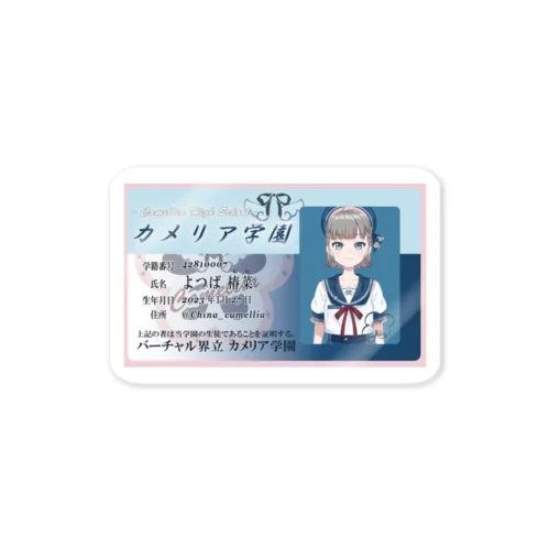 よつば椿菜学生証 Sticker