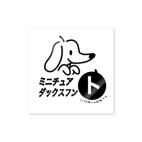 ミニチュアダックスフン「ト」 Sticker