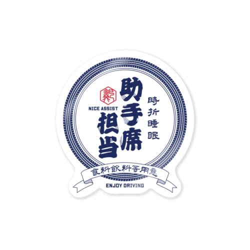 日本酒風ロゴ『助手席担当』 Sticker