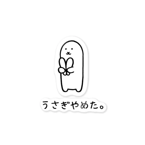 うさぎやめた。 Sticker