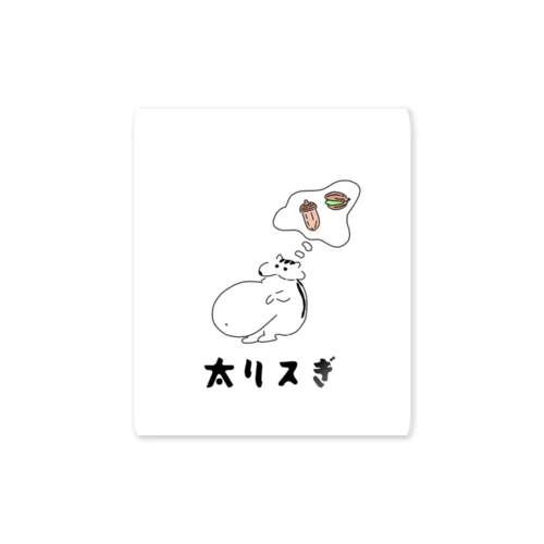 futorisugi(overweight squirrel） Sticker