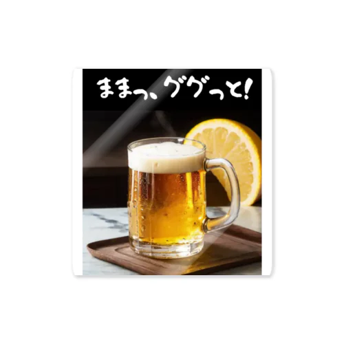 ままっ、ググっと！ビールでハッピー！ Sticker