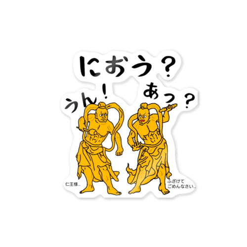 阿・吽(あ・うん)の仁王(におう)様！ Sticker