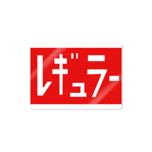 コンタミ防止(ガソリン車) Sticker