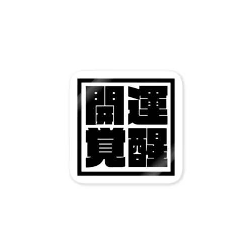 開運覚醒角文字 Sticker